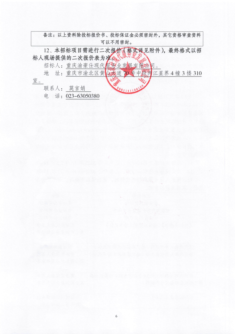 渝豪仕公司物业事业部2025年度有害生物防治服务招标信息公告