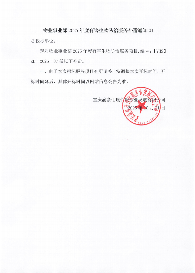 渝豪仕公司物业事业部2025年度有害生物防治服务补遗通知01