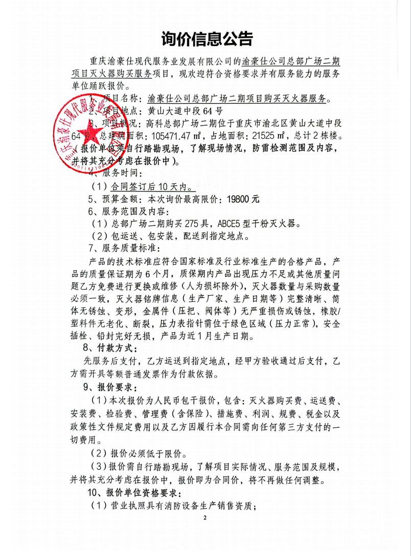 渝豪仕公司总部广场二期项目灭火器购买服务询价信息公告