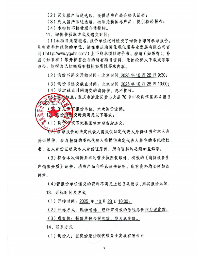 渝豪仕公司总部广场二期项目灭火器购买服务询价信息公告