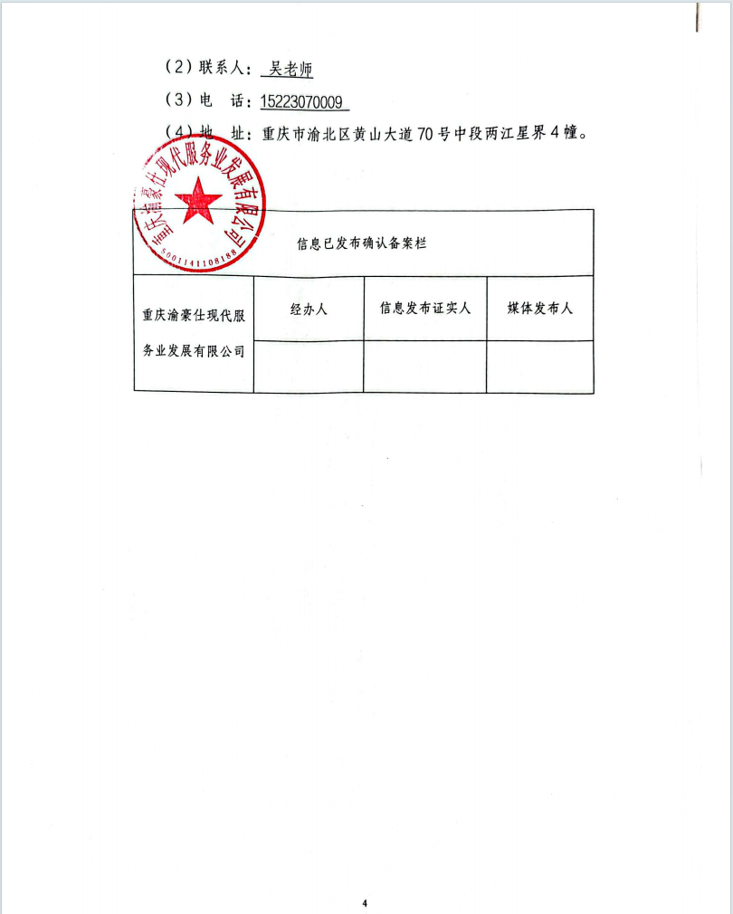 渝豪仕公司总部广场二期项目灭火器购买服务询价信息公告