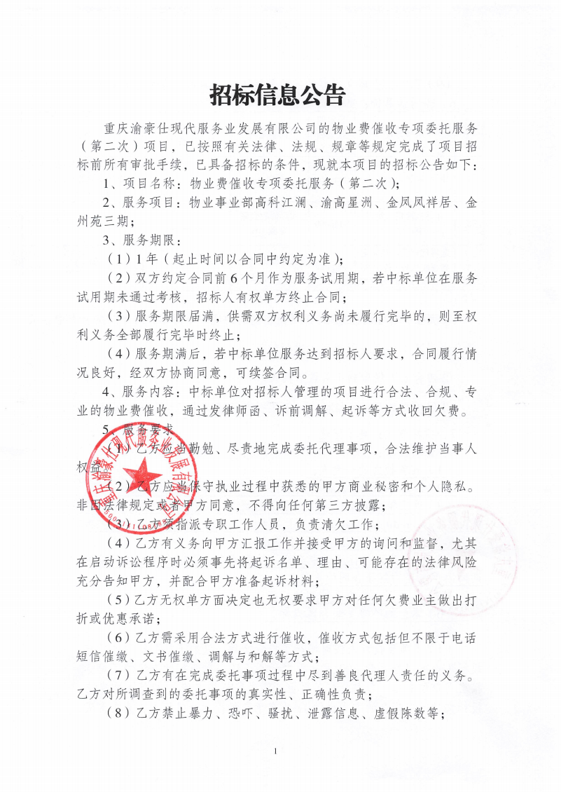 渝豪仕公司物业费催收专项委托服务（第二次）招标信息公告