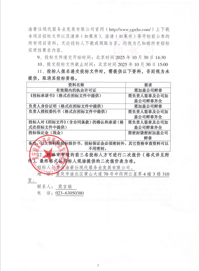 渝豪仕公司物业费催收专项委托服务（第二次）招标信息公告