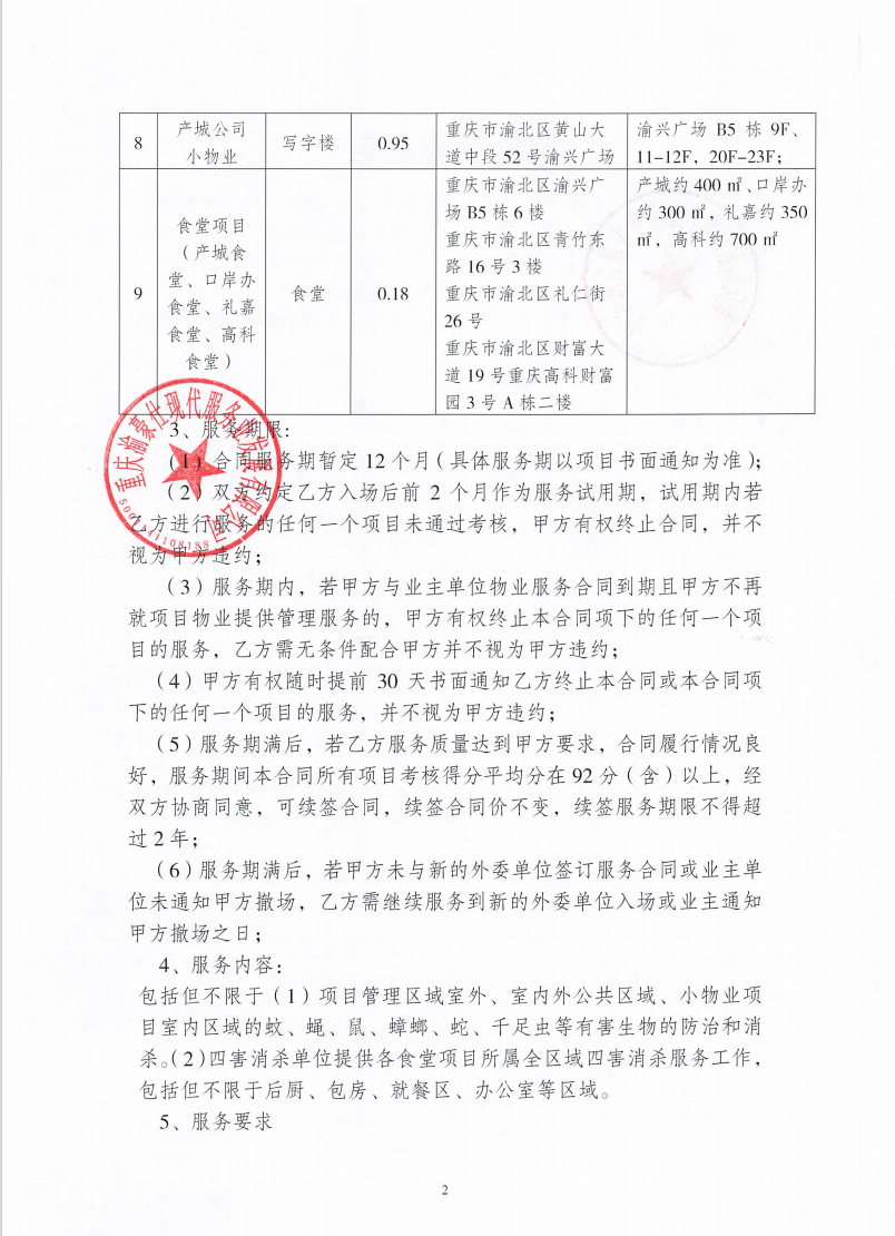 渝豪仕公司2025年度有害生物防治服务招标信息公告