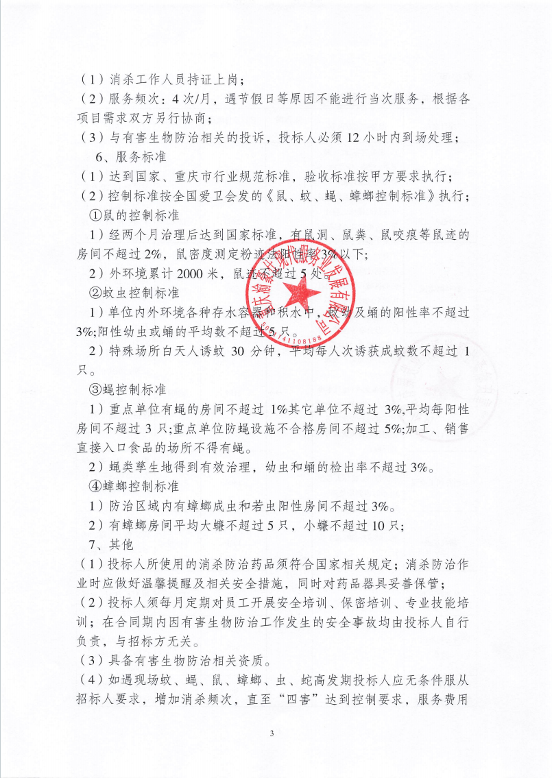 渝豪仕公司2025年度有害生物防治服务招标信息公告