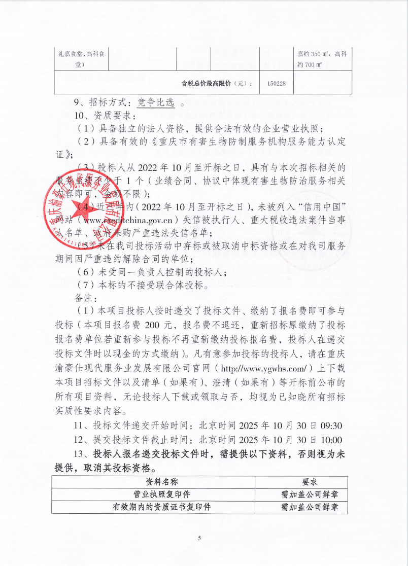 渝豪仕公司2025年度有害生物防治服务招标信息公告