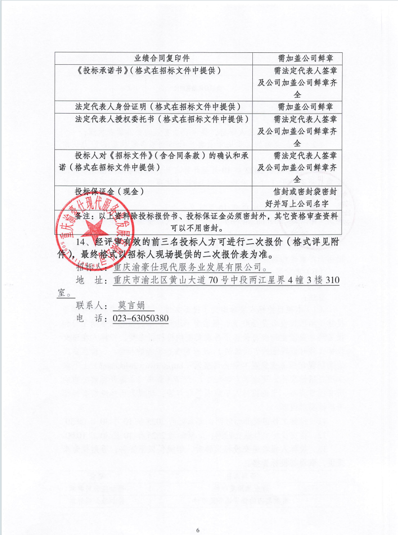 渝豪仕公司2025年度有害生物防治服务招标信息公告