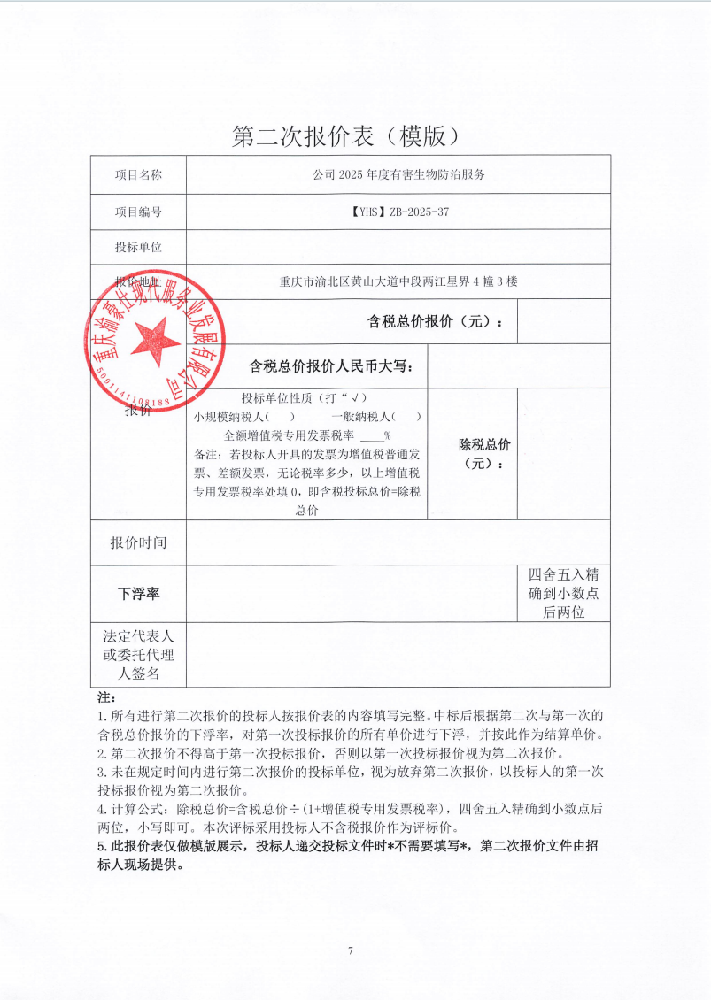 渝豪仕公司2025年度有害生物防治服务招标信息公告