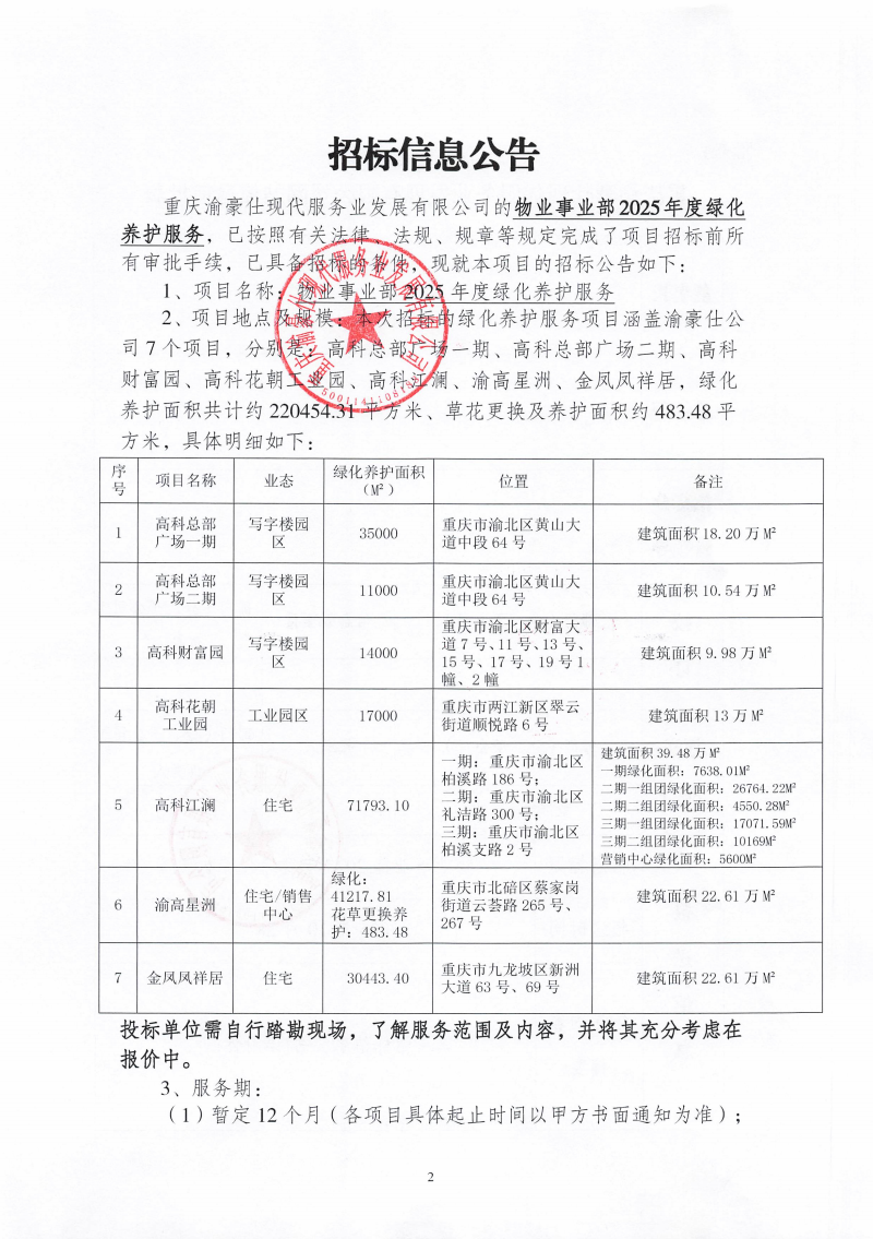 渝豪仕公司物业事业部2025年度绿化养护服务招标信息公告
