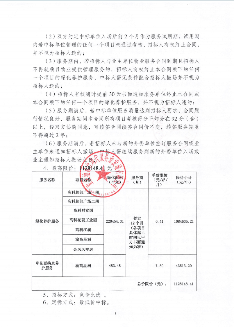 渝豪仕公司物业事业部2025年度绿化养护服务招标信息公告
