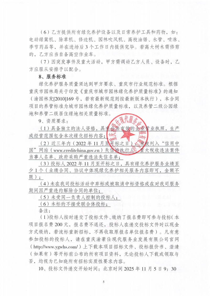 渝豪仕公司物业事业部2025年度绿化养护服务招标信息公告