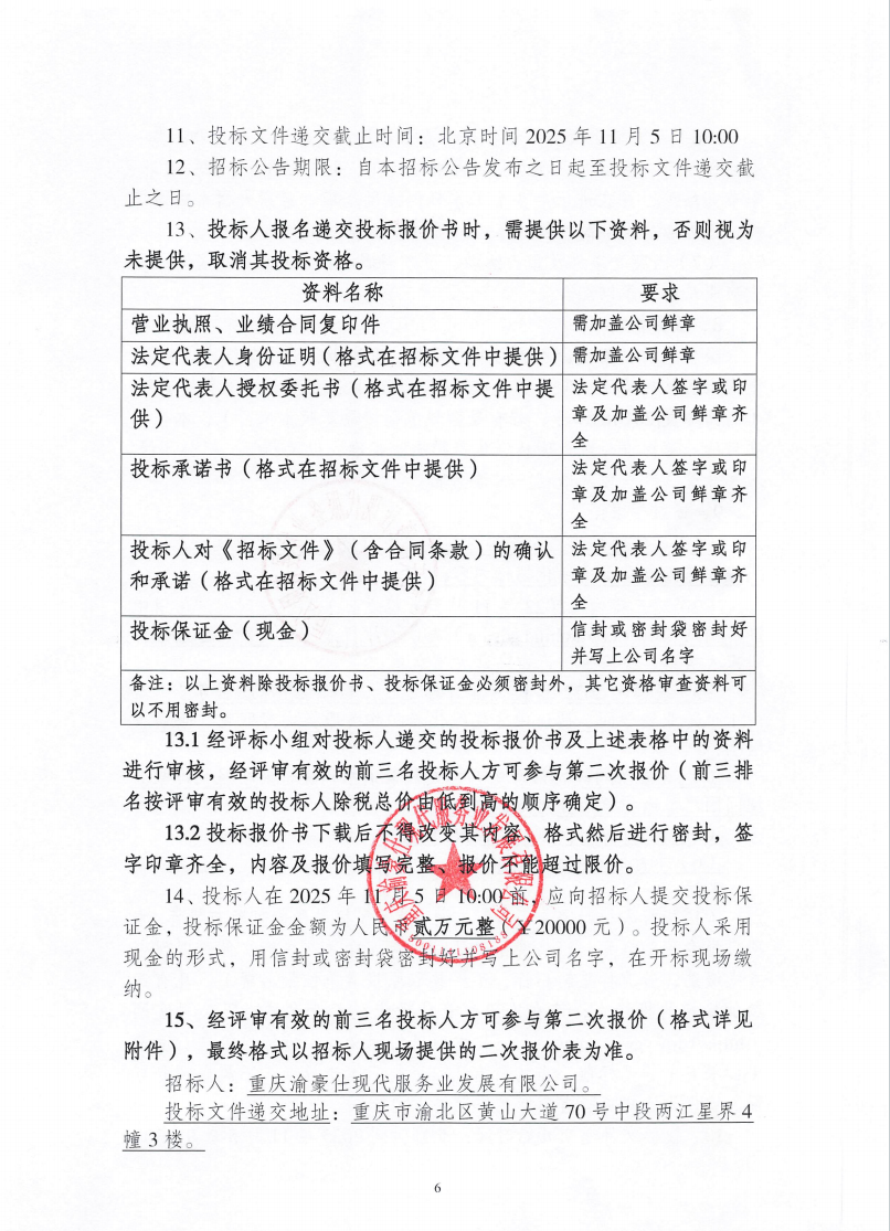 渝豪仕公司物业事业部2025年度绿化养护服务招标信息公告