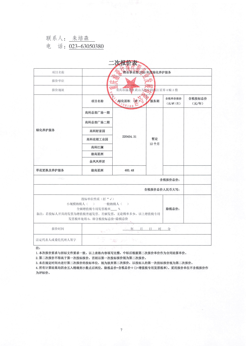 渝豪仕公司物业事业部2025年度绿化养护服务招标信息公告