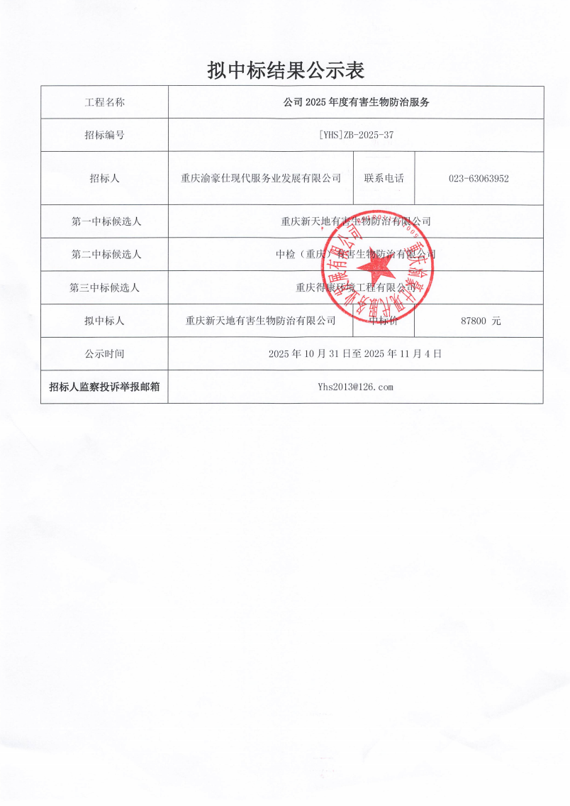 渝豪仕公司2025年度有害生物防治服务拟中标结果公示表