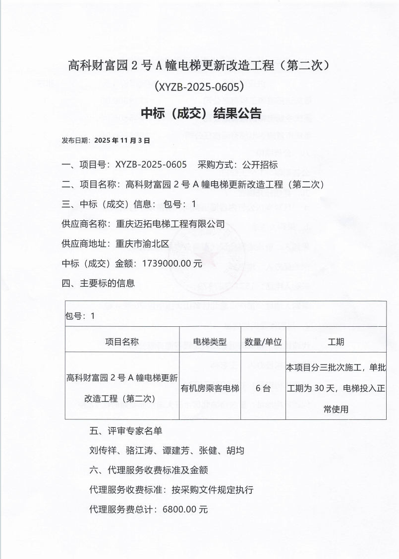 高科财富园2号A幢电梯更新改造工程（第二次）中标（成交）结果公告