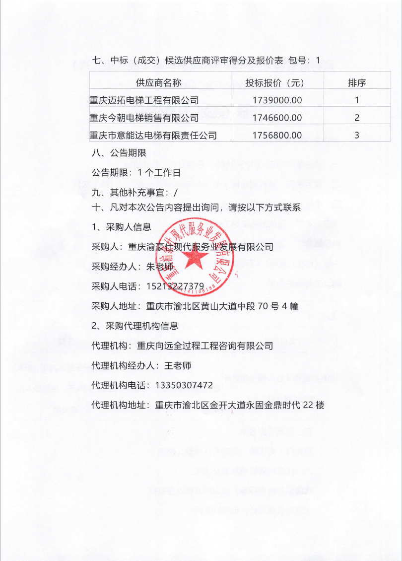 高科财富园2号A幢电梯更新改造工程（第二次）中标（成交）结果公告