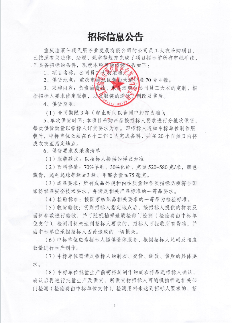 渝豪仕公司员工大衣采购招标信息公告