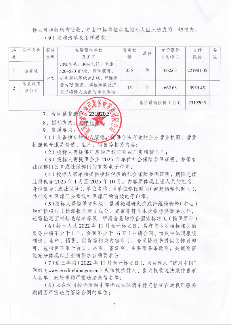 渝豪仕公司员工大衣采购招标信息公告