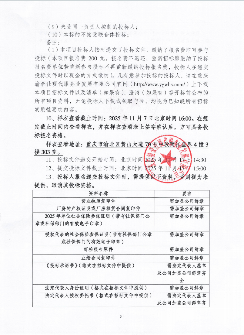 渝豪仕公司员工大衣采购招标信息公告