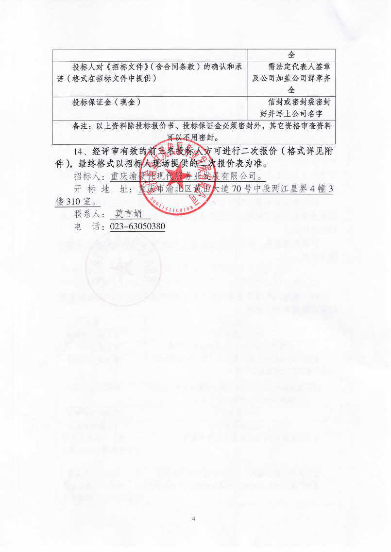 渝豪仕公司员工大衣采购招标信息公告