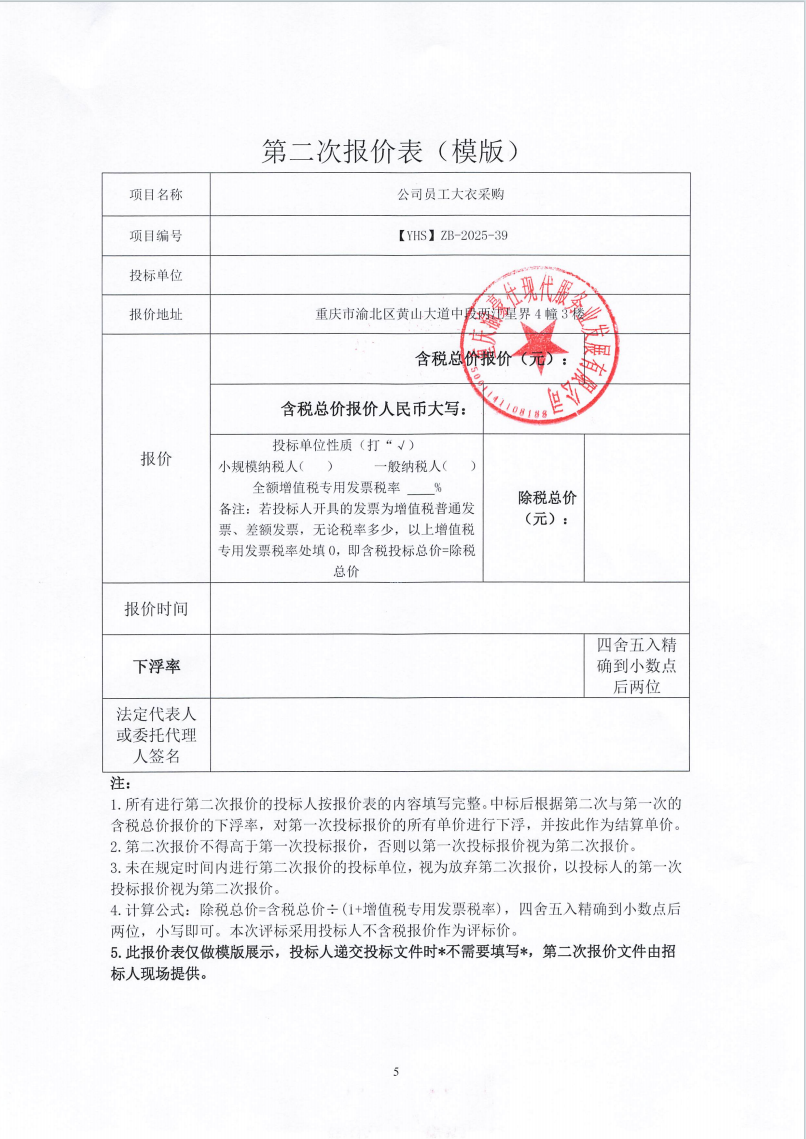 渝豪仕公司员工大衣采购招标信息公告