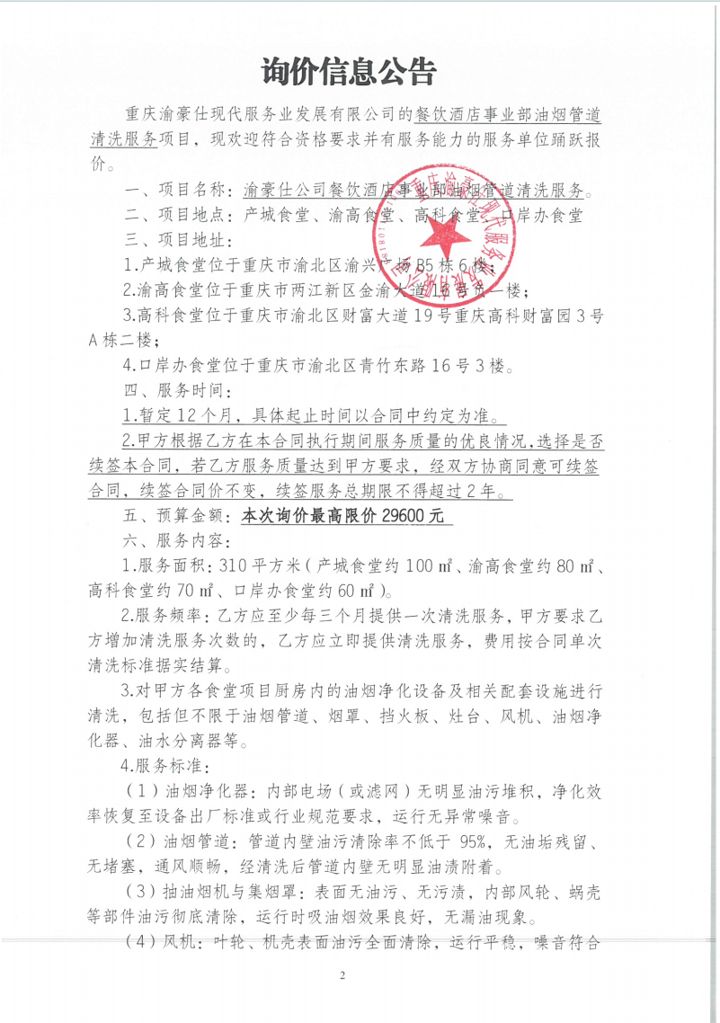渝豪仕公司餐饮酒店事业部油烟管道清洗服务项目询价信息公告