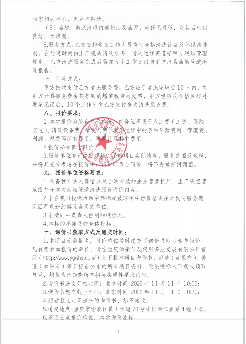 渝豪仕公司餐饮酒店事业部油烟管道清洗服务项目询价信息公告