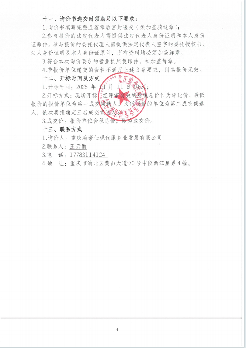 渝豪仕公司餐饮酒店事业部油烟管道清洗服务项目询价信息公告