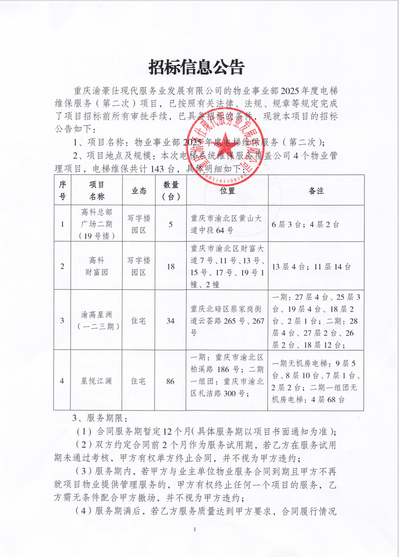 渝豪仕公司物业事业部2025年度电梯维保服务（第二次）招标信息公告
