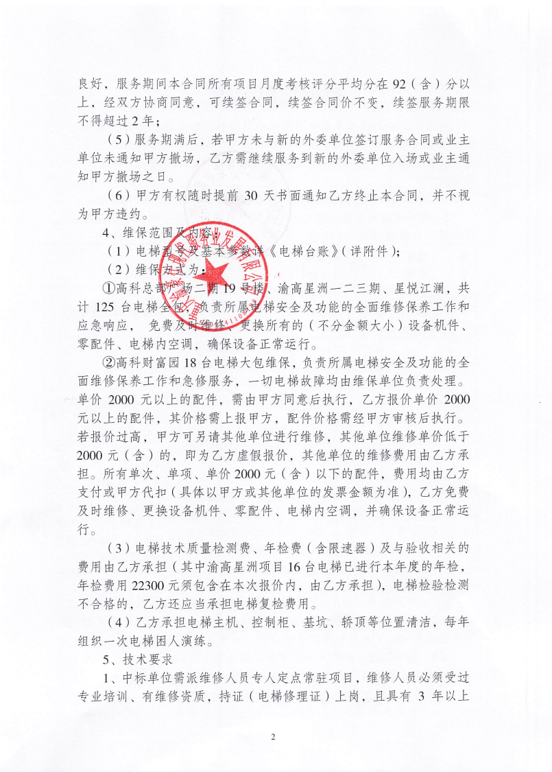 渝豪仕公司物业事业部2025年度电梯维保服务（第二次）招标信息公告