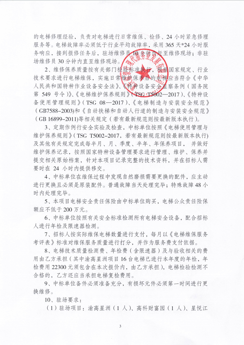 渝豪仕公司物业事业部2025年度电梯维保服务（第二次）招标信息公告