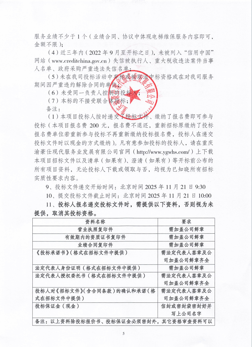 渝豪仕公司物业事业部2025年度电梯维保服务（第二次）招标信息公告