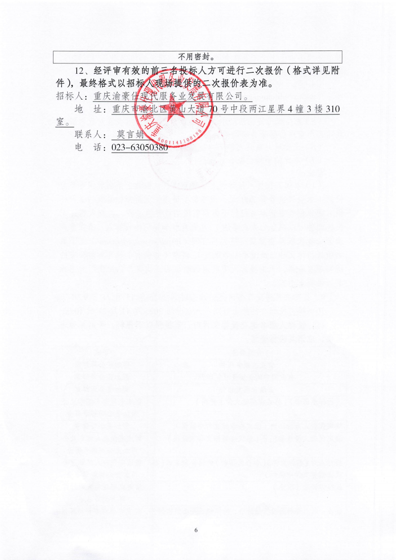 渝豪仕公司物业事业部2025年度电梯维保服务（第二次）招标信息公告