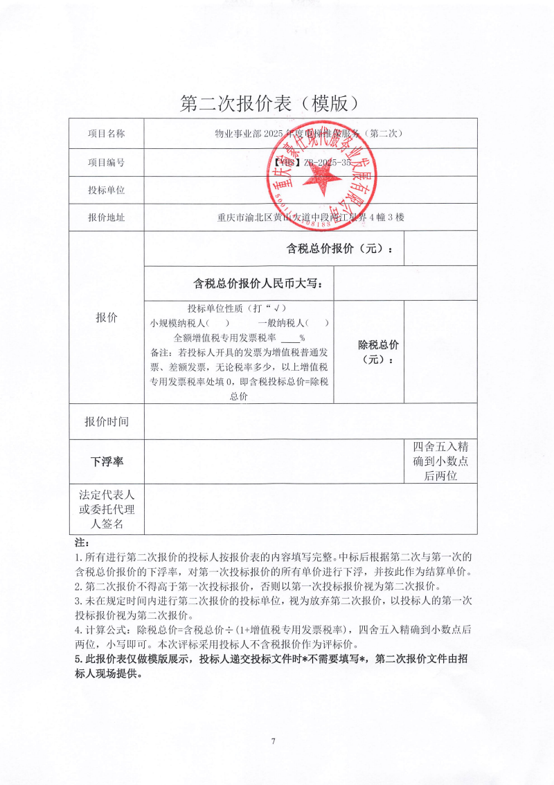 渝豪仕公司物业事业部2025年度电梯维保服务（第二次）招标信息公告