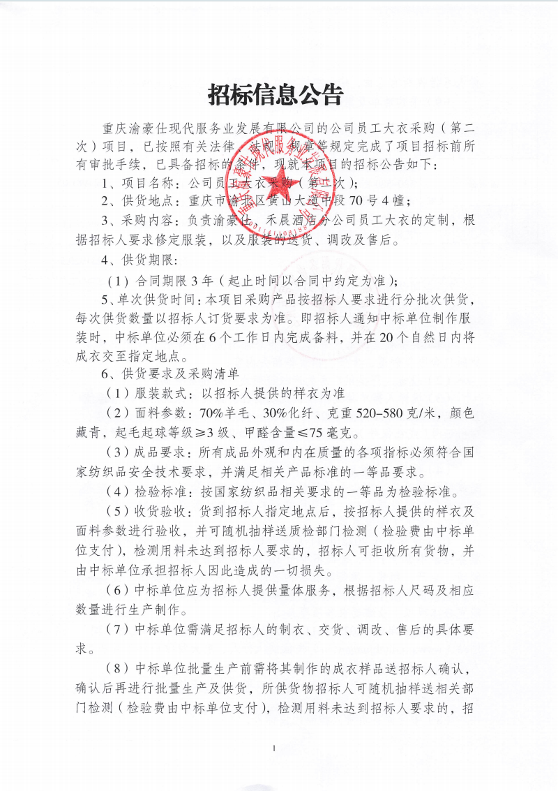渝豪仕公司员工大衣采购（第二次）招标信息公告