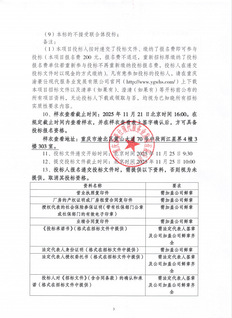 渝豪仕公司员工大衣采购（第二次）招标信息公告