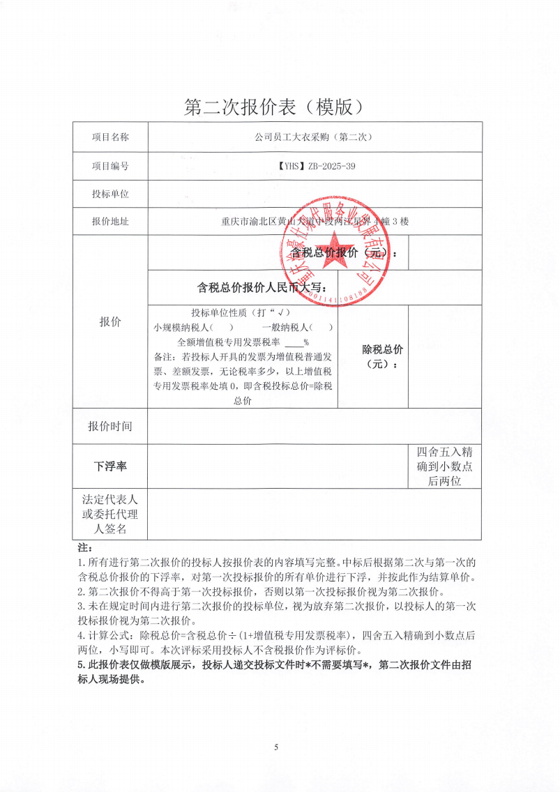 渝豪仕公司员工大衣采购（第二次）招标信息公告