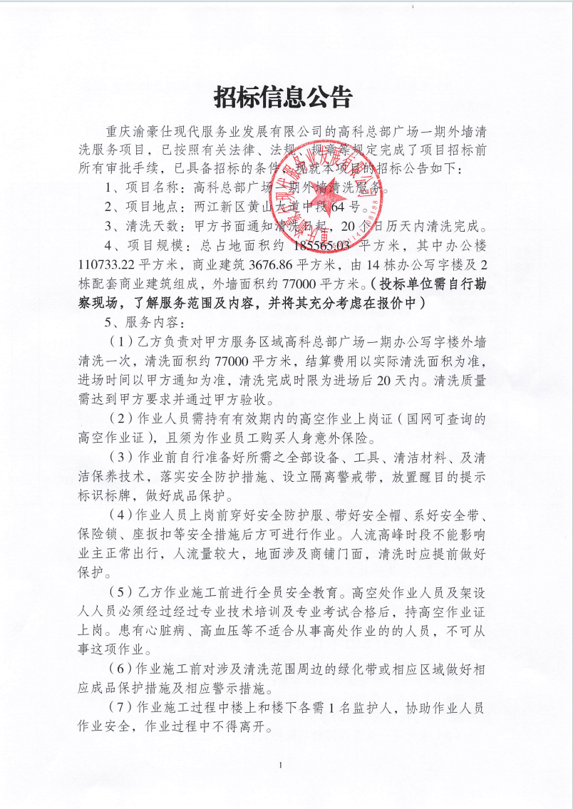 渝豪仕公司高科总部广场一期外墙清洗服务项目招标信息公告
