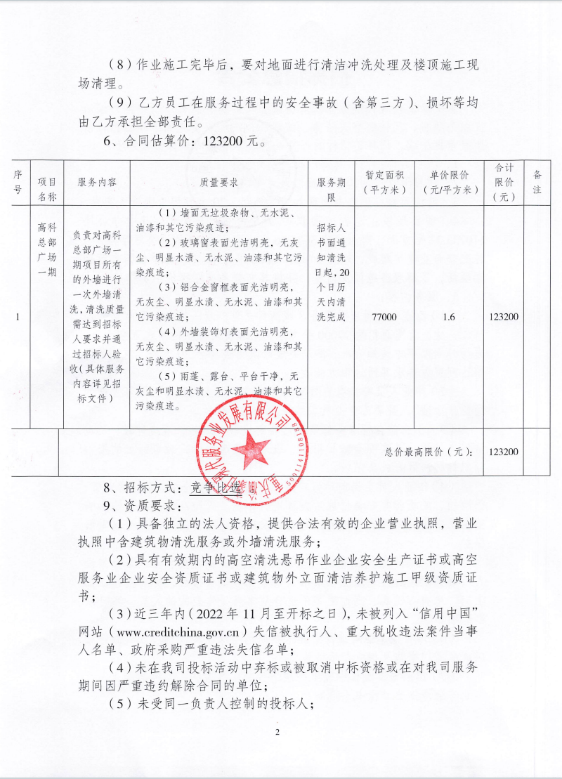 渝豪仕公司高科总部广场一期外墙清洗服务项目招标信息公告