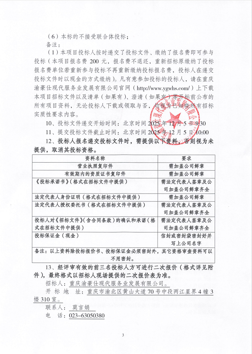 渝豪仕公司高科总部广场一期外墙清洗服务项目招标信息公告