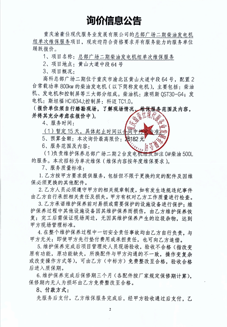 渝豪仕公司总部广场二期柴油发电机组单次维保服务项目询价信息公告