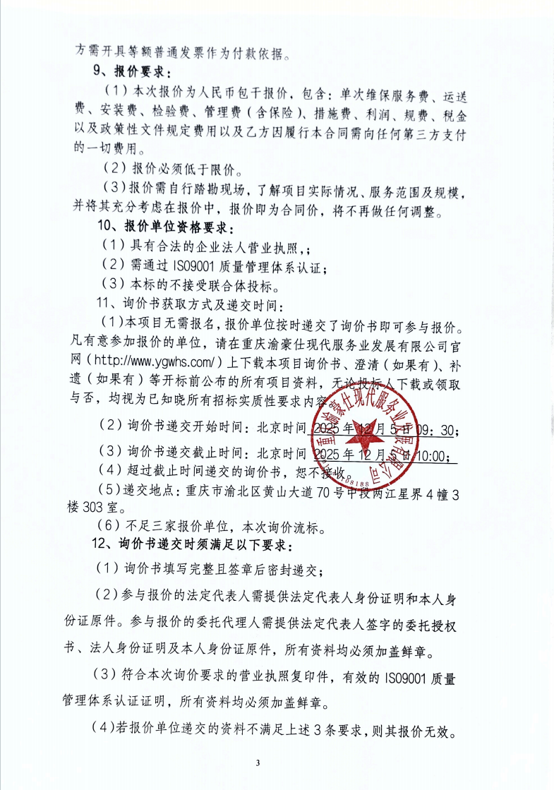 渝豪仕公司总部广场二期柴油发电机组单次维保服务项目询价信息公告