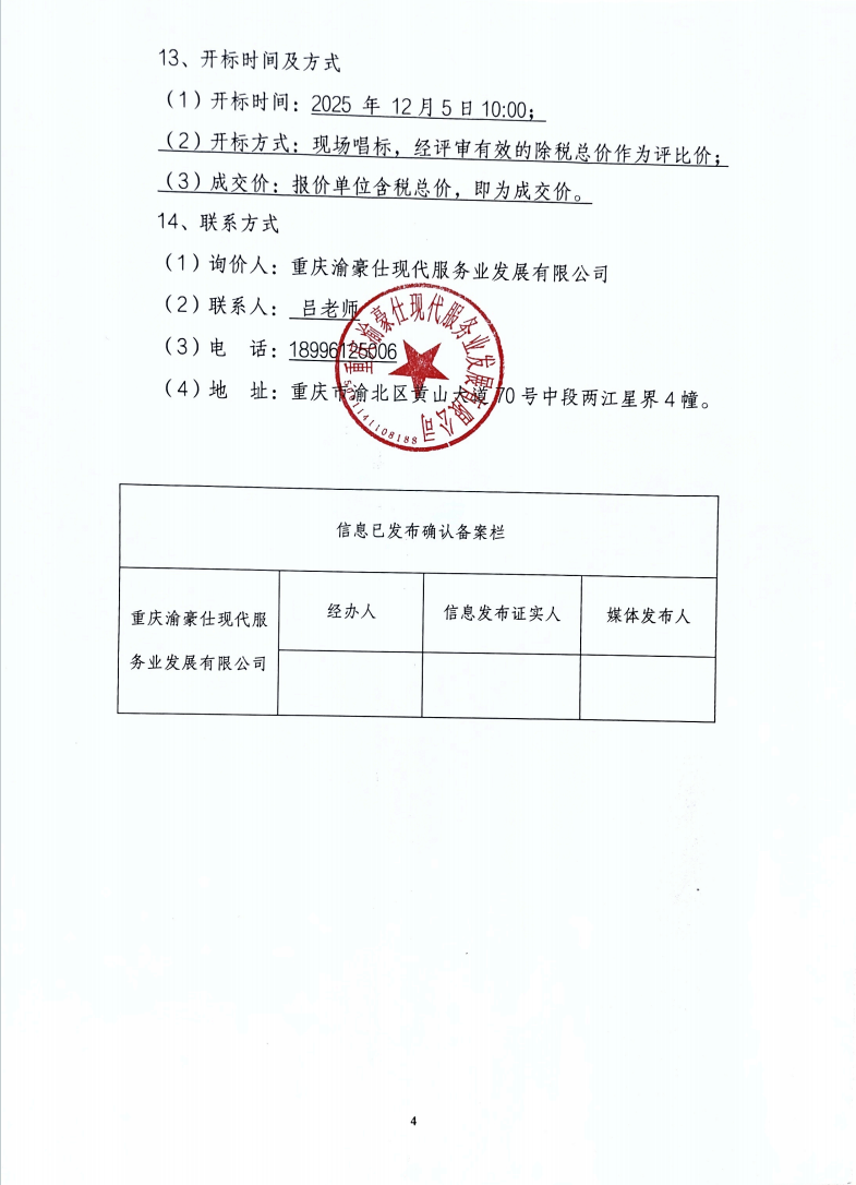 渝豪仕公司总部广场二期柴油发电机组单次维保服务项目询价信息公告