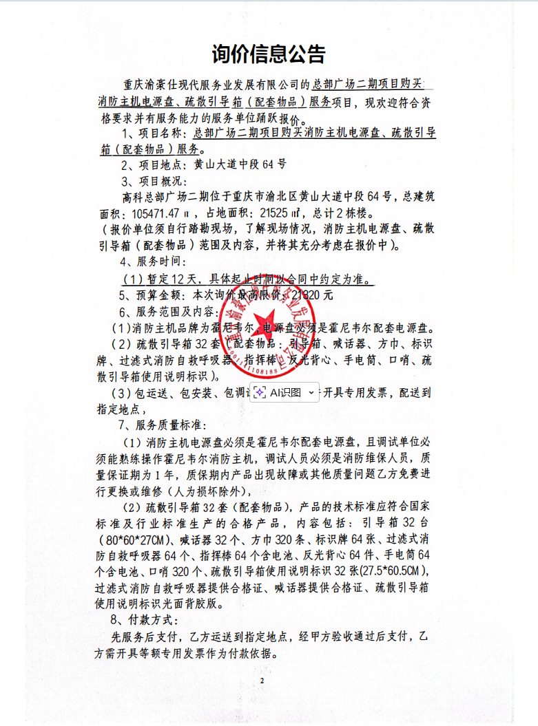 渝豪仕公司总部广场二期项目购买消防主机电源盘、疏散引导箱（配套物品）服务项目询价信息公告