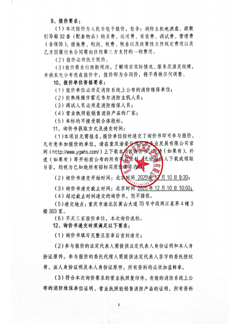 渝豪仕公司总部广场二期项目购买消防主机电源盘、疏散引导箱（配套物品）服务项目询价信息公告