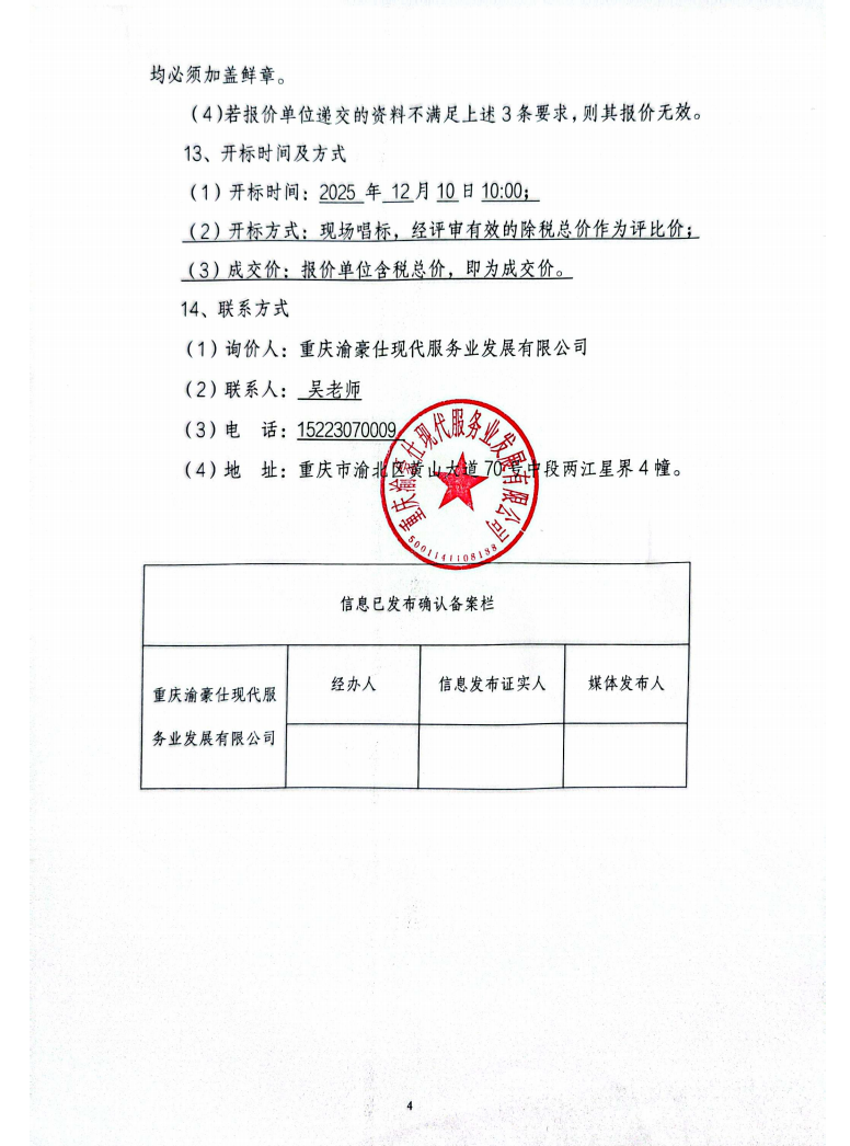 渝豪仕公司总部广场二期项目购买消防主机电源盘、疏散引导箱（配套物品）服务项目询价信息公告