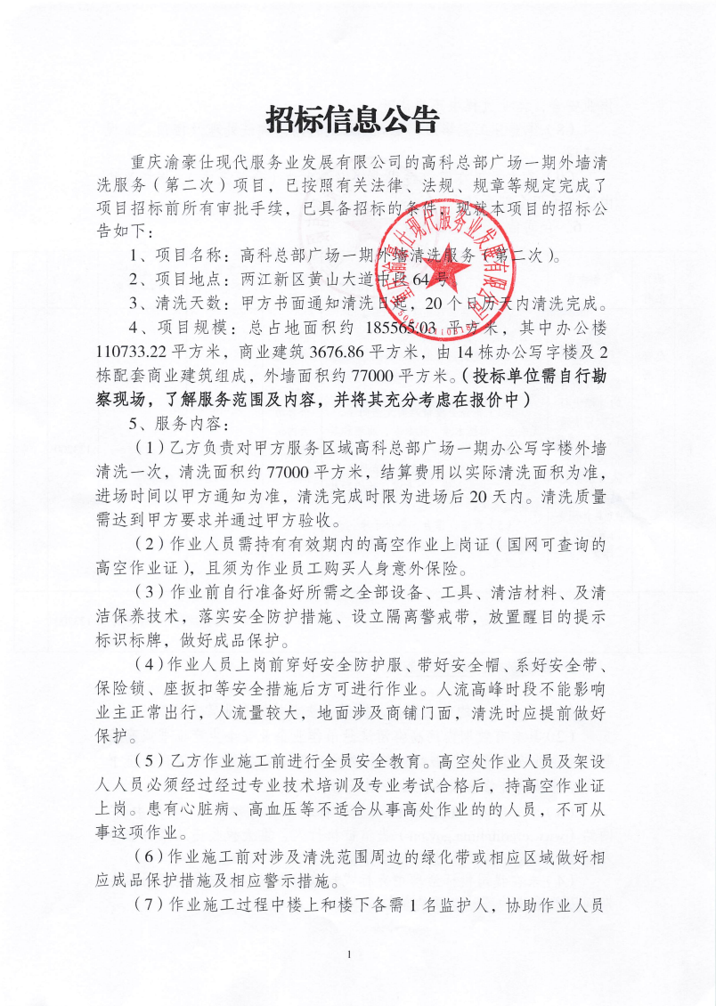 渝豪仕公司高科总部广场一期外墙清洗服务（第二次）招标信息公告