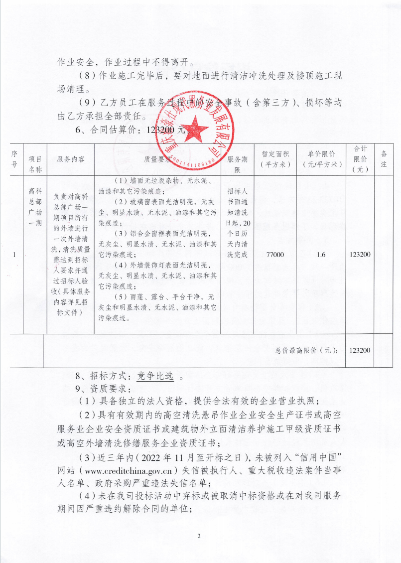 渝豪仕公司高科总部广场一期外墙清洗服务（第二次）招标信息公告