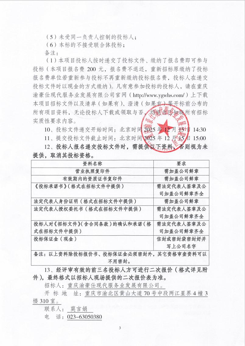 渝豪仕公司高科总部广场一期外墙清洗服务（第二次）招标信息公告