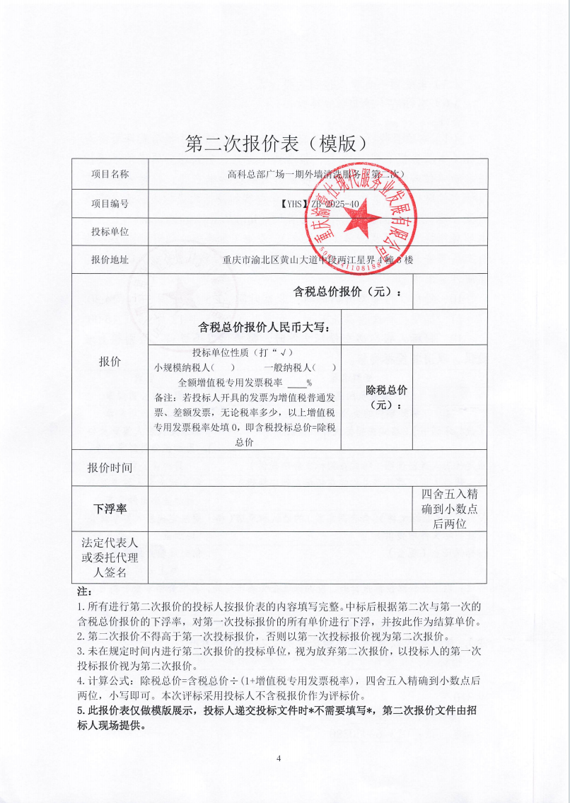 渝豪仕公司高科总部广场一期外墙清洗服务（第二次）招标信息公告